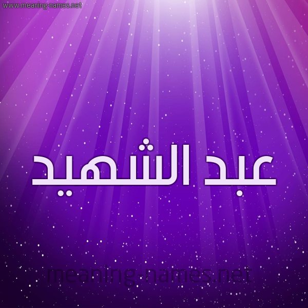 شكل 13 الإسم على خلفية باللون البنفسج والاضاءة والنجوم صورة اسم عبد الشهيد ABDECH-CHAHID